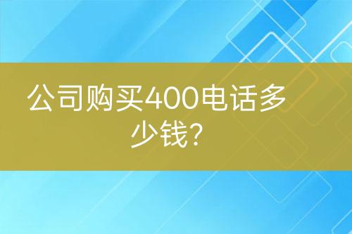 公司購買400電話多少錢？