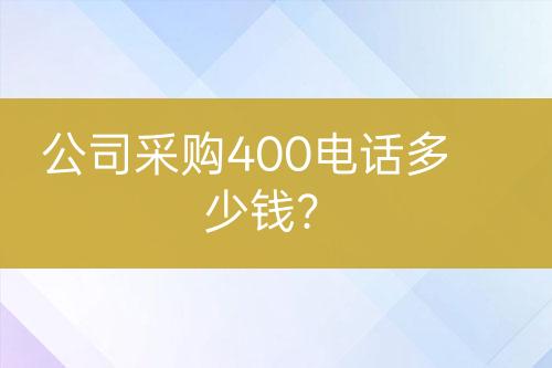 公司采購400電話多少錢？