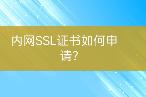 內網SSL證書如何申請？