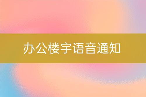 辦公樓宇語(yǔ)音通知