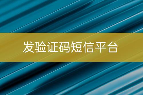 發(fā)驗(yàn)證碼短信平臺(tái)