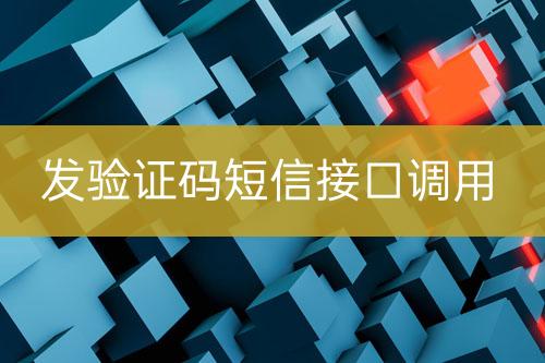 發(fā)驗證碼短信接口調(diào)用