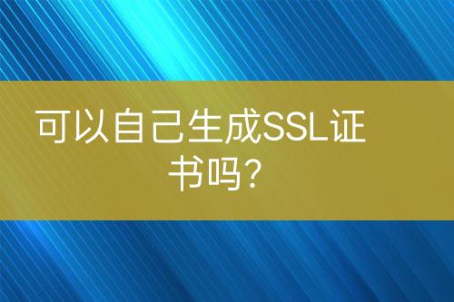 可以自己生成SSL證書嗎？