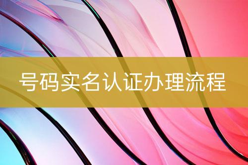 號碼實名認證辦理流程