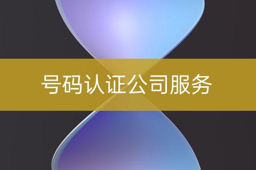號碼認證公司服務