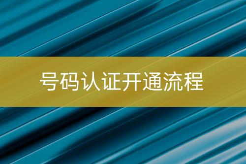 號碼認證實施流程
