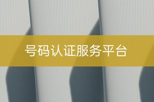 號碼認證服務平臺