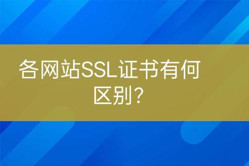 各網(wǎng)站SSL證書有何區(qū)別？