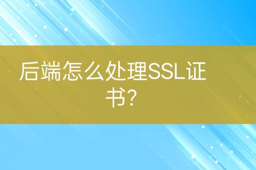 后端怎么處理SSL證書？