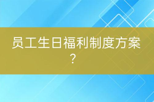 員工生日福利制度方案？