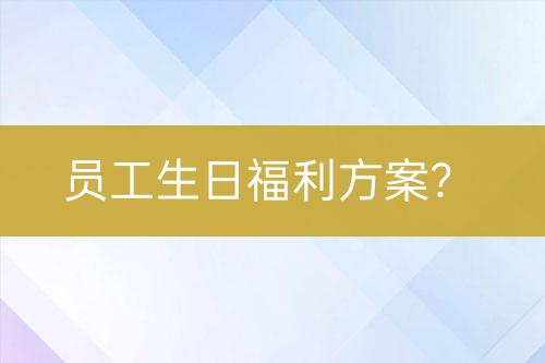 員工生日福利方案？