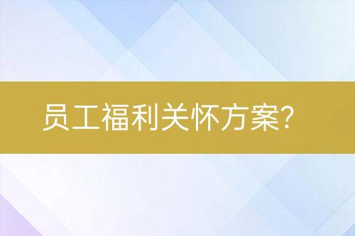 員工福利關(guān)懷方案？