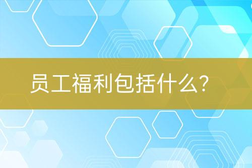 員工福利包括什么？