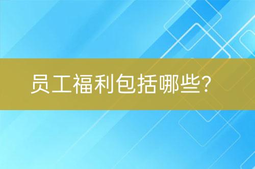 員工福利包括哪些？