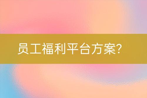 員工福利平臺方案？