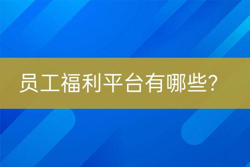 員工福利平臺有哪些？
