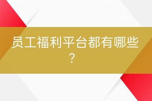 員工福利平臺(tái)都有哪些？