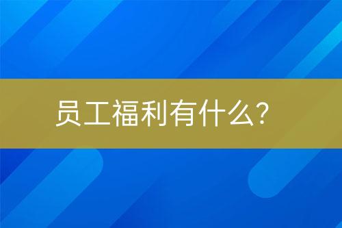 員工福利有什么？