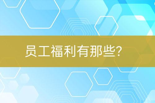 員工福利有那些？