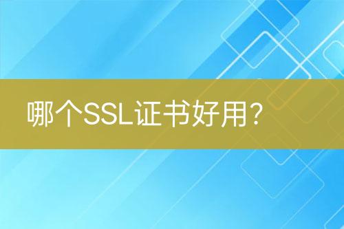 哪個SSL證書好用？