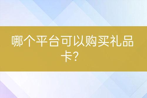 哪個平臺可以購買禮品卡？