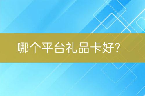哪個平臺禮品卡好？