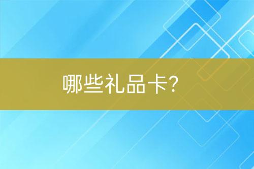 哪些禮品卡？
