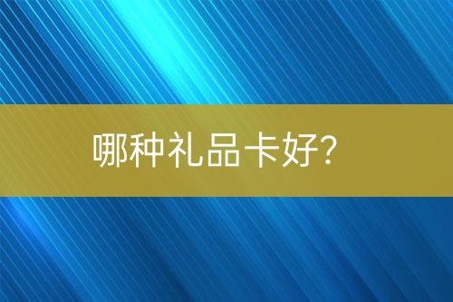 哪種禮品卡好？