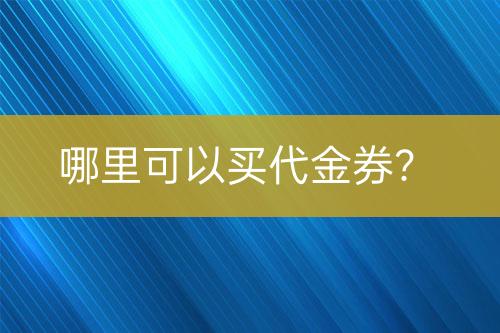 哪里可以買代金券？