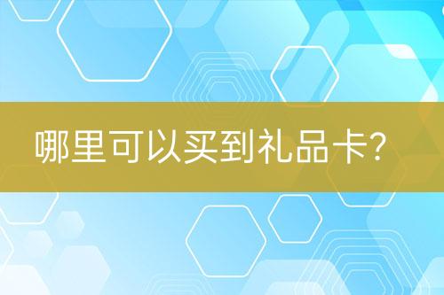 哪里可以買到禮品卡？