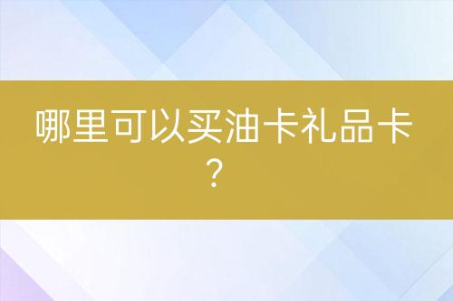 哪里可以買油卡禮品卡？