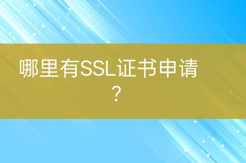 哪里有SSL證書申請？