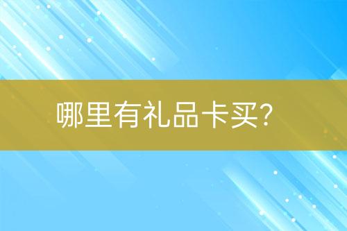 哪里有禮品卡買？