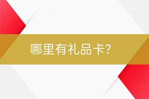 哪里有禮品卡？