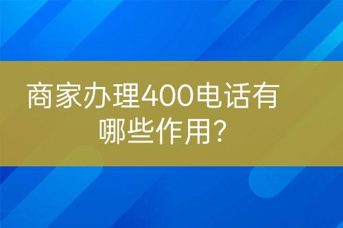 商家辦理400電話有哪些作用？