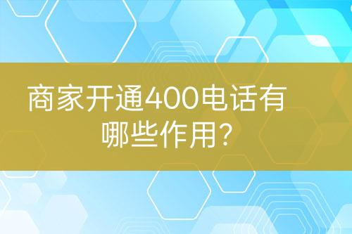 商家開通400電話有哪些作用？