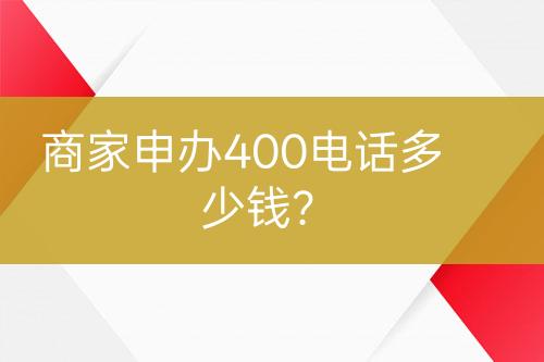 商家申辦400電話多少錢？