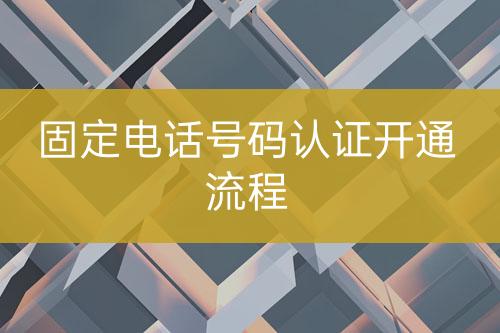 固定電話號碼認證實施流程