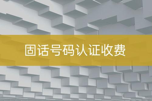 固話號碼認證收費