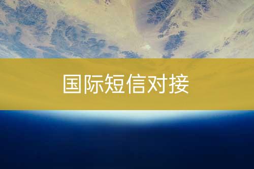 國際短信調(diào)用