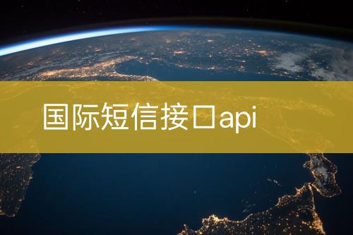 國(guó)際短信接口api