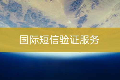 國外短信驗證服務(wù)
