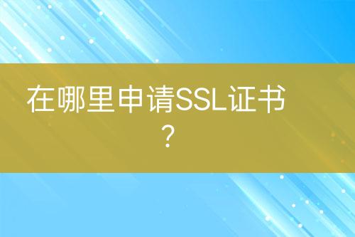 在哪里申請SSL證書？