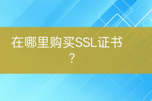 在哪里購(gòu)買SSL證書(shū)？