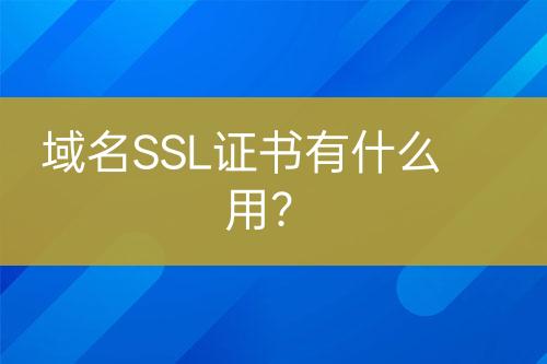 域名SSL證書有什么用？
