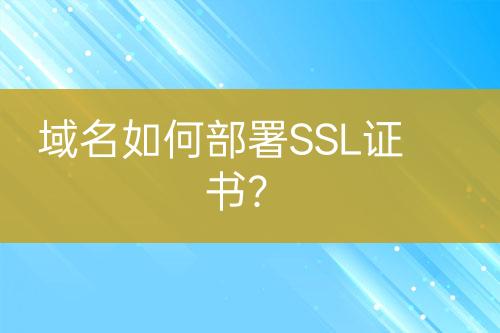域名如何部署SSL證書？