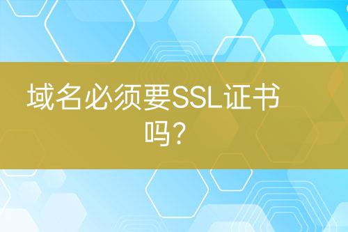 域名必須要SSL證書嗎？
