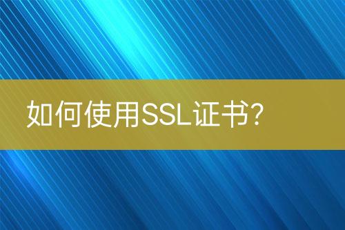 如何使用SSL證書？