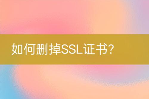 如何刪掉SSL證書？