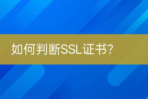 如何判斷SSL證書？